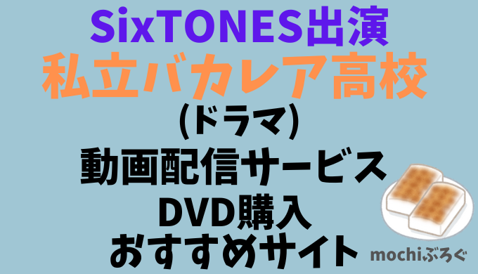 私立バカレア高校(ドラマ)が見られる配信サービス/DVDのおすすめサイト紹介