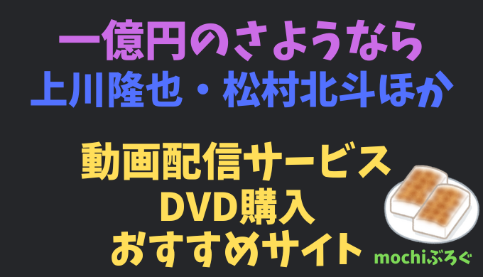 一億円のさようならは何で見れる?動画配信やDVDおすすめサイト紹介