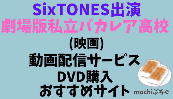 私立バカレア高校 Hey! Say! JUMP SixTONES  dvd