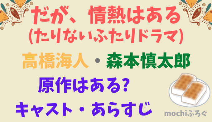 だが情熱はある(たりないふたりドラマ)原作は?キャストやあらすじは