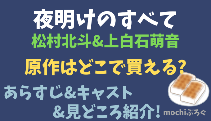 夜明けのすべて原作はどこで買える?あらすじ紹介【松村北斗&上白石萌音】