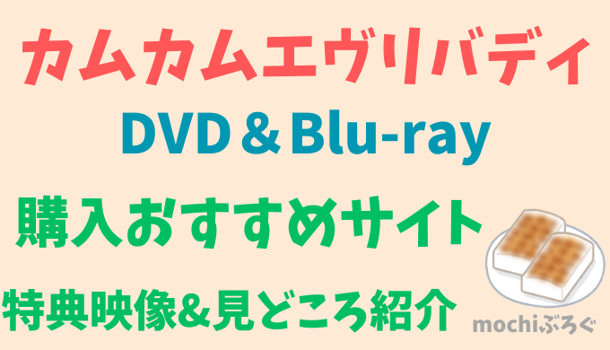 カムカムエヴリバディDVDおすすめサイトは?特典&見どころまとめ