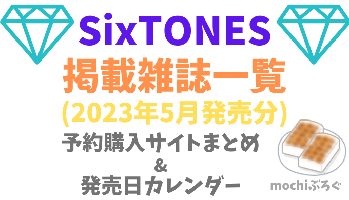 SixTONES雑誌(ViVi他)5月発売分の予約&購入サイトまとめ