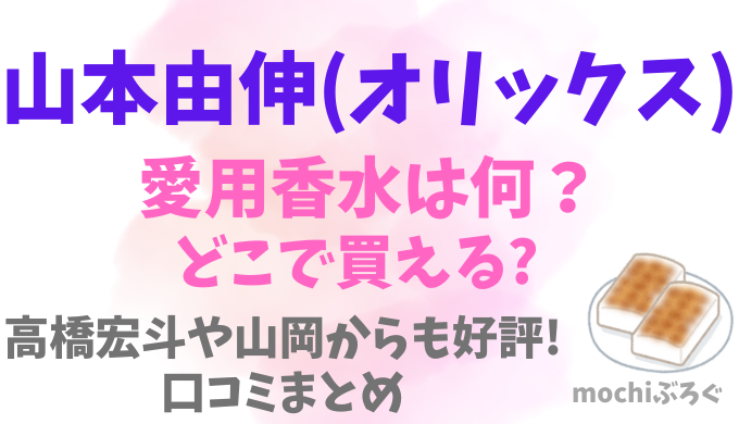 山本由伸の愛用香水は何?高橋宏斗や山岡からも好評の香りを調べてみた!