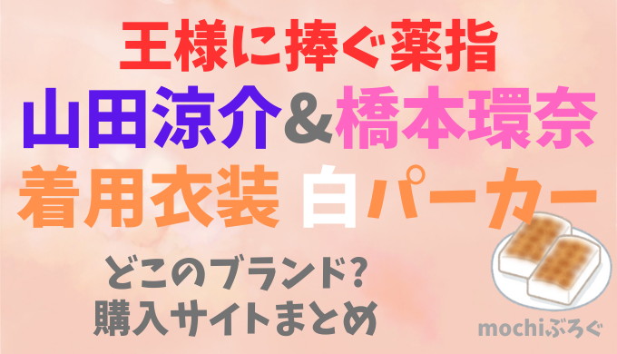 王様に捧ぐ薬指衣装パーカー(山田涼介&橋本環奈)のブランド&購入方法は?