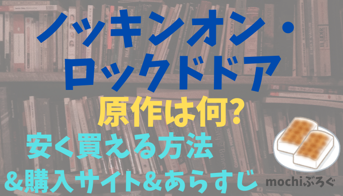 ノッキンオン・ロックドドア原作は何?安く読む方法&購入サイトやあらすじ